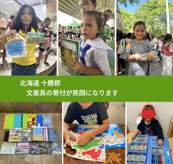 北海道 十勝郡 で、安心して文房具を寄付できます。ワクチン募金にもなります