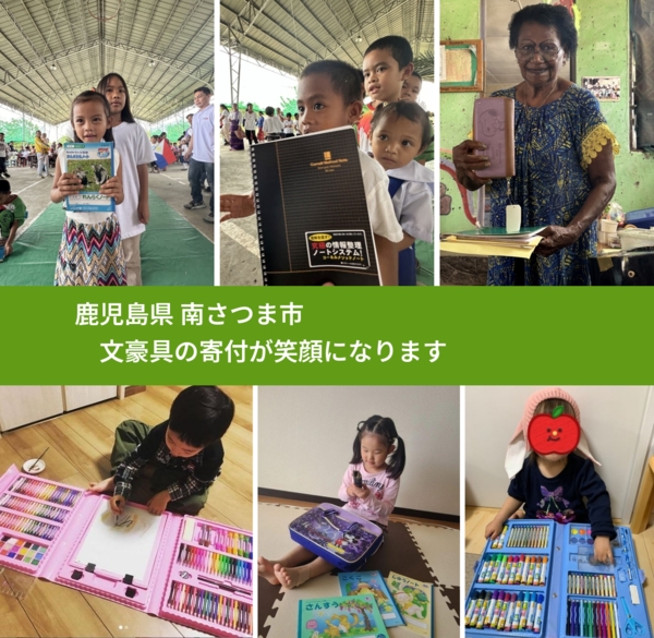 鹿児島県 南さつま市 で、安心して文房具を寄付できます。ワクチン募金にもなります