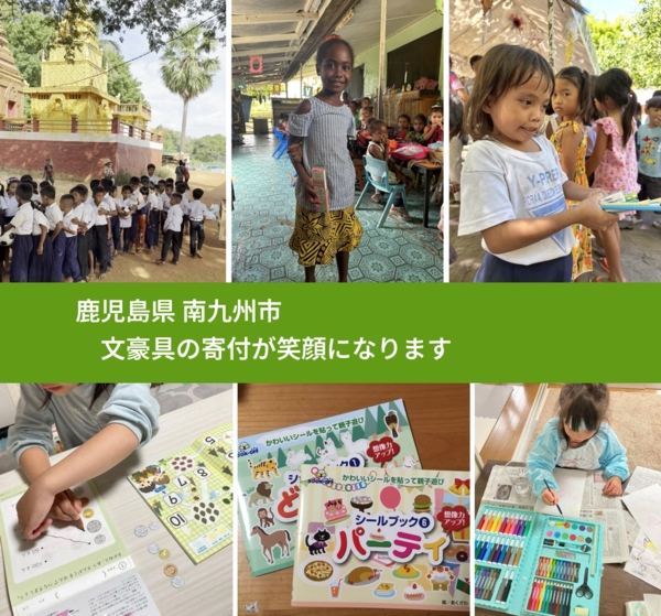 鹿児島県 南九州市 で、安心して文房具を寄付できます。ワクチン募金にもなります