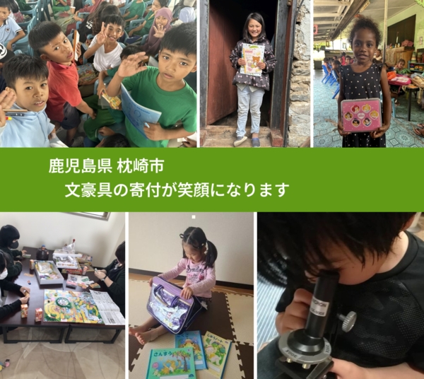 鹿児島県 枕崎市 で、安心して文房具を寄付できます。ワクチン募金にもなります