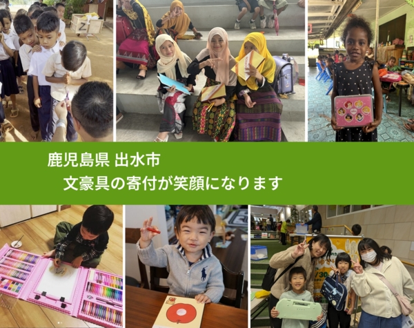 鹿児島県 出水市 で、安心して文房具を寄付できます。ワクチン募金にもなります