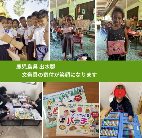 鹿児島県 出水郡 で、安心して文房具を寄付できます。ワクチン募金にもなります