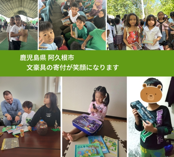 鹿児島県 阿久根市 で、安心して文房具を寄付できます。ワクチン募金にもなります