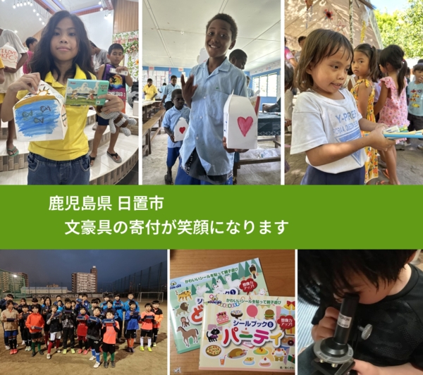 鹿児島県 日置市 で、安心して文房具を寄付できます。ワクチン募金にもなります