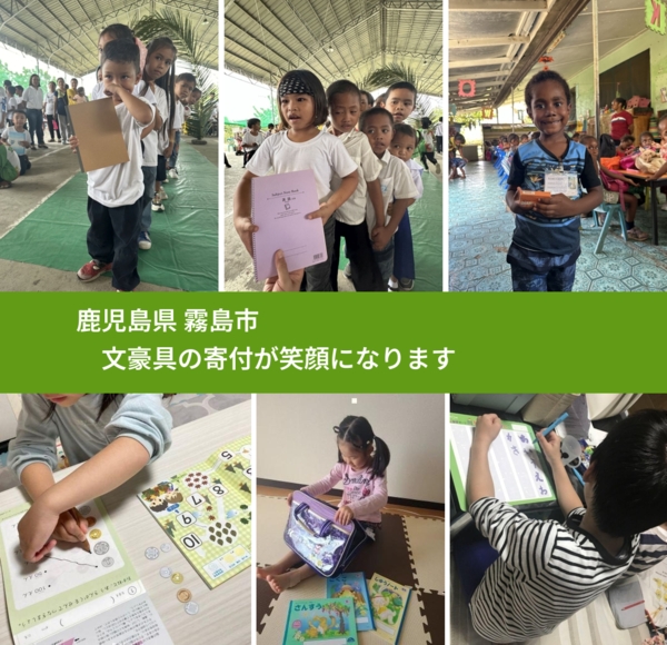 鹿児島県 霧島市 で、安心して文房具を寄付できます。ワクチン募金にもなります