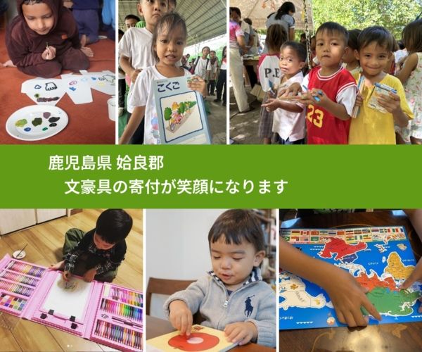 鹿児島県 姶良郡 で、安心して文房具を寄付できます。ワクチン募金にもなります