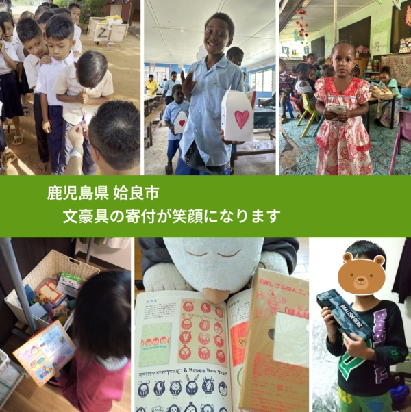 鹿児島県 姶良市 で、安心して文房具を寄付できます。ワクチン募金にもなります