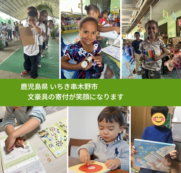 鹿児島県 いちき串木野市 で、安心して文房具を寄付できます。ワクチン募金にもなります