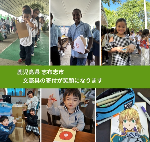 鹿児島県 志布志市 で、安心して文房具を寄付できます。ワクチン募金にもなります