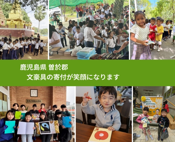 鹿児島県 曽於郡 で、安心して文房具を寄付できます。ワクチン募金にもなります
