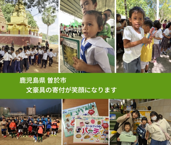 鹿児島県 曽於市 で、安心して文房具を寄付できます。ワクチン募金にもなります