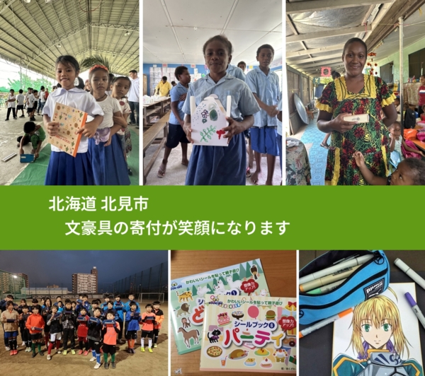 北海道 北見市 で、安心して文房具を寄付できます。ワクチン募金にもなります