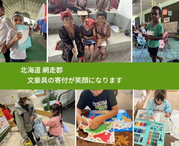 北海道 網走郡 で、安心して文房具を寄付できます。ワクチン募金にもなります