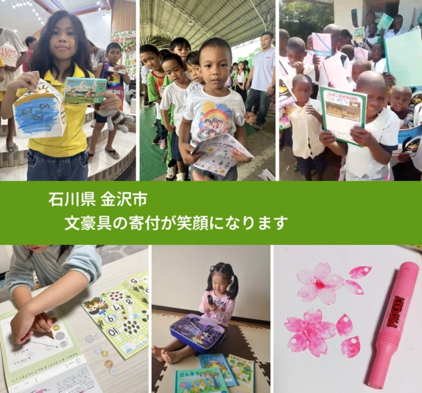 石川県 金沢市 で、安心して文房具を寄付できます。ワクチン募金にもなります