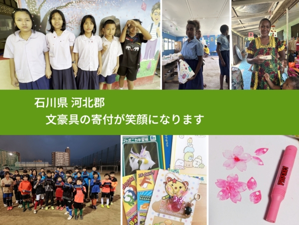 石川県 河北郡 で、安心して文房具を寄付できます。ワクチン募金にもなります