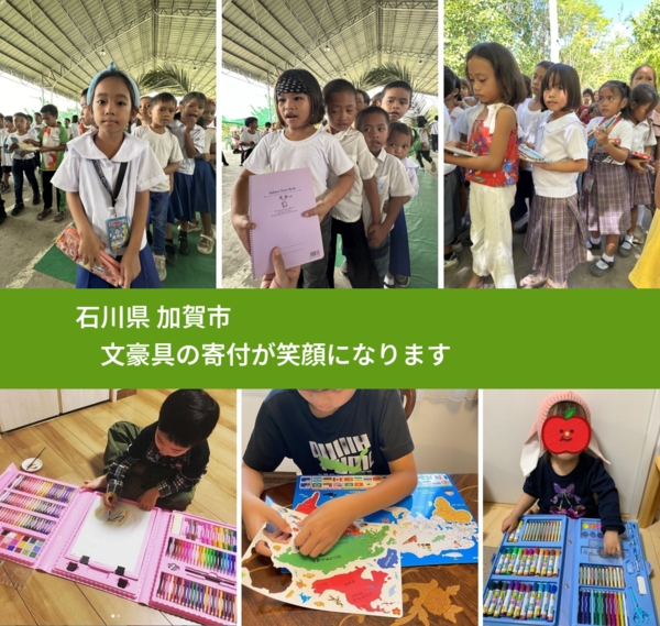 石川県 加賀市 で、安心して文房具を寄付できます。ワクチン募金にもなります