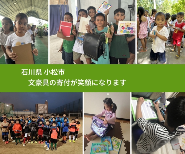 石川県 小松市 で、安心して文房具を寄付できます。ワクチン募金にもなります