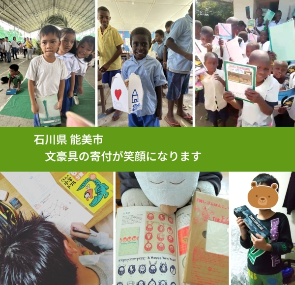 石川県 能美市 で、安心して文房具を寄付できます。ワクチン募金にもなります
