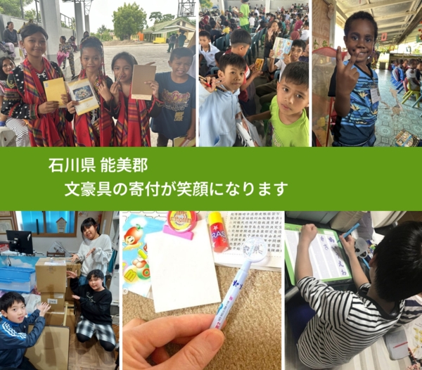 石川県 能美郡 で、安心して文房具を寄付できます。ワクチン募金にもなります