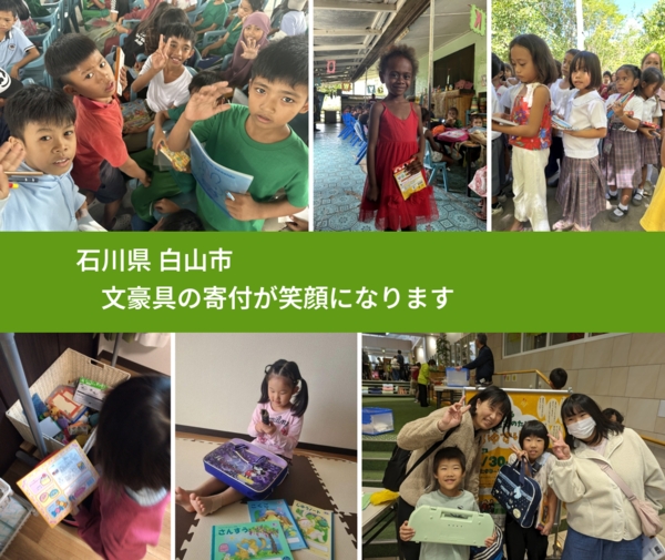 石川県 白山市 で、安心して文房具を寄付できます。ワクチン募金にもなります