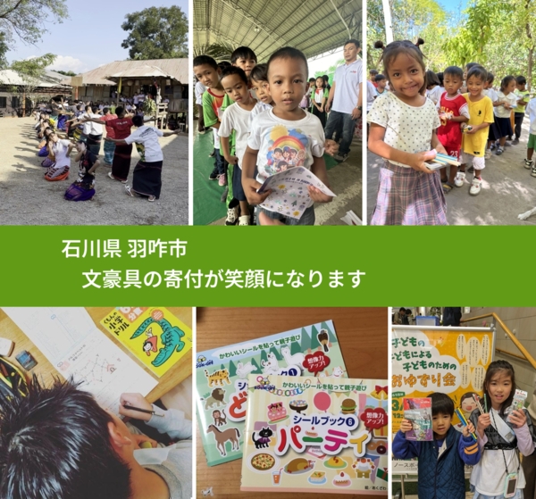 石川県 羽咋市 で、安心して文房具を寄付できます。ワクチン募金にもなります