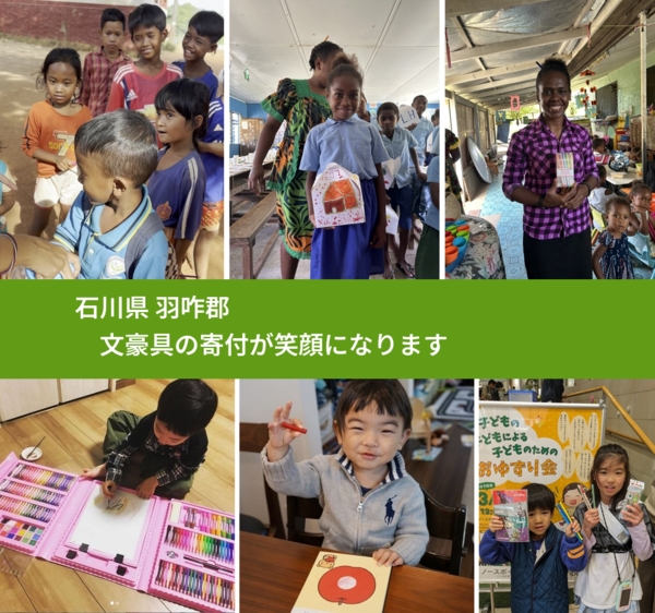 石川県 羽咋郡 で、安心して文房具を寄付できます。ワクチン募金にもなります