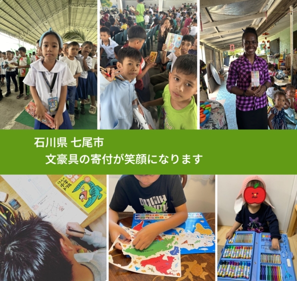 石川県 七尾市 で、安心して文房具を寄付できます。ワクチン募金にもなります