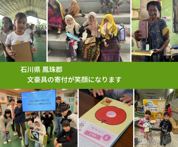 石川県 鳳珠郡 で、安心して文房具を寄付できます。ワクチン募金にもなります