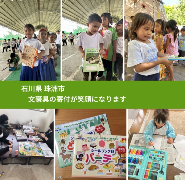 石川県 珠洲市 で、安心して文房具を寄付できます。ワクチン募金にもなります