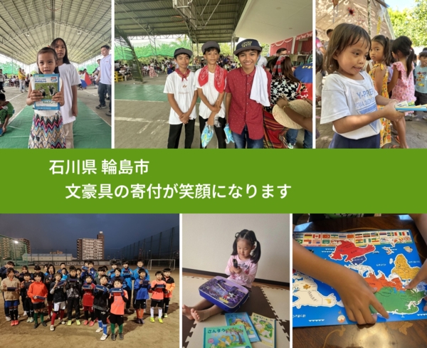 石川県 輪島市 で、安心して文房具を寄付できます。ワクチン募金にもなります