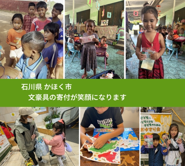 石川県 かほく市 で、安心して文房具を寄付できます。ワクチン募金にもなります