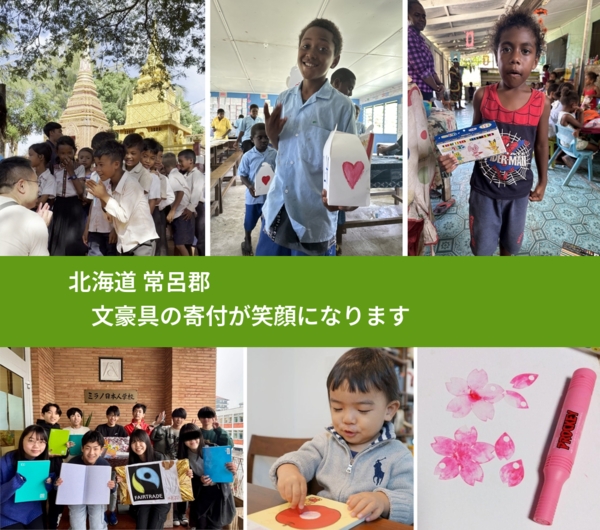 北海道 常呂郡 で、安心して文房具を寄付できます。ワクチン募金にもなります