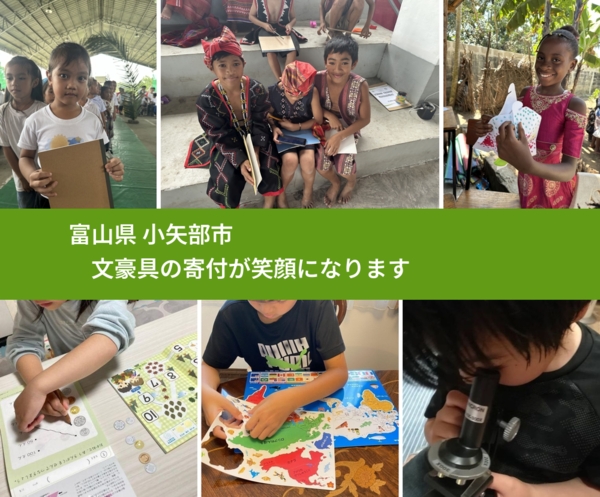 富山県 小矢部市 で、安心して文房具を寄付できます。ワクチン募金にもなります