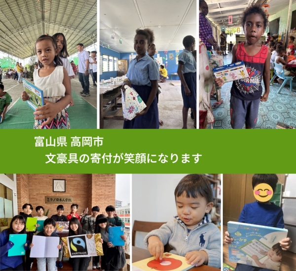 富山県 高岡市 で、安心して文房具を寄付できます。ワクチン募金にもなります