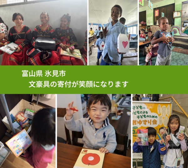 富山県 氷見市 で、安心して文房具を寄付できます。ワクチン募金にもなります