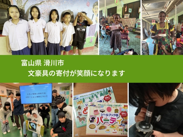 富山県 滑川市 で、安心して文房具を寄付できます。ワクチン募金にもなります