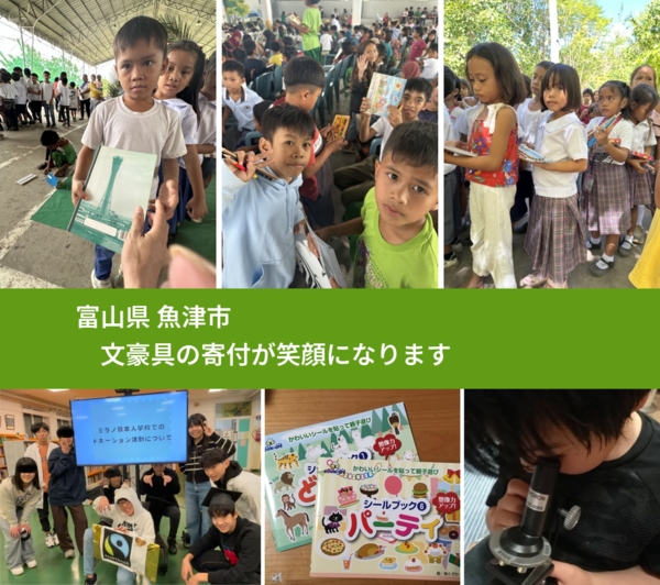 富山県 魚津市 で、安心して文房具を寄付できます。ワクチン募金にもなります