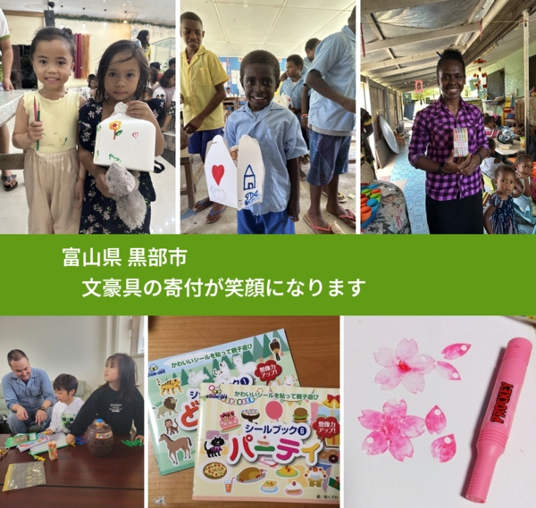 富山県 黒部市 で、安心して文房具を寄付できます。ワクチン募金にもなります