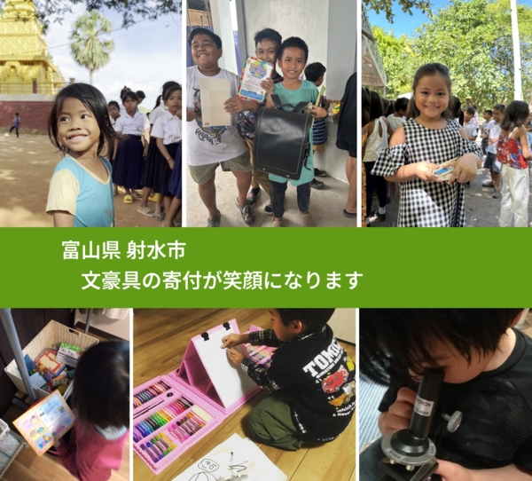 富山県 射水市 で、安心して文房具を寄付できます。ワクチン募金にもなります