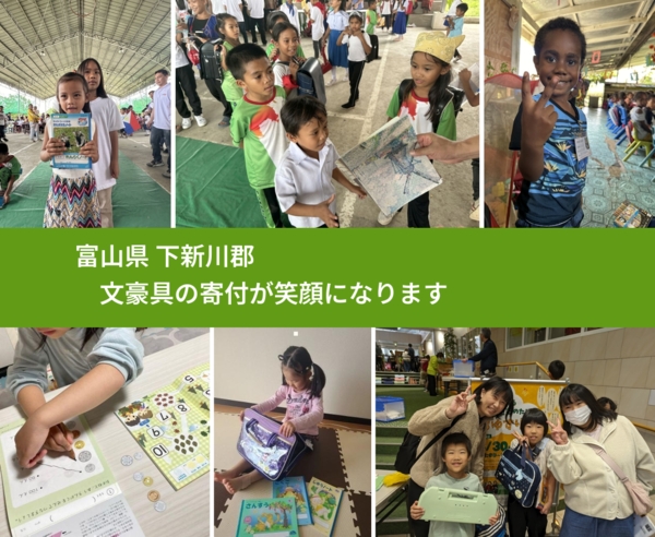 富山県 下新川郡 で、安心して文房具を寄付できます。ワクチン募金にもなります