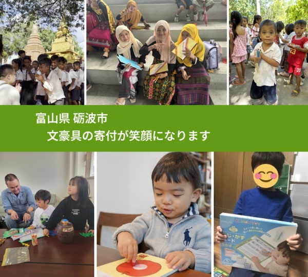 富山県 砺波市 で、安心して文房具を寄付できます。ワクチン募金にもなります