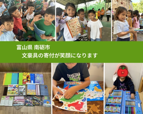 富山県 南砺市 で、安心して文房具を寄付できます。ワクチン募金にもなります