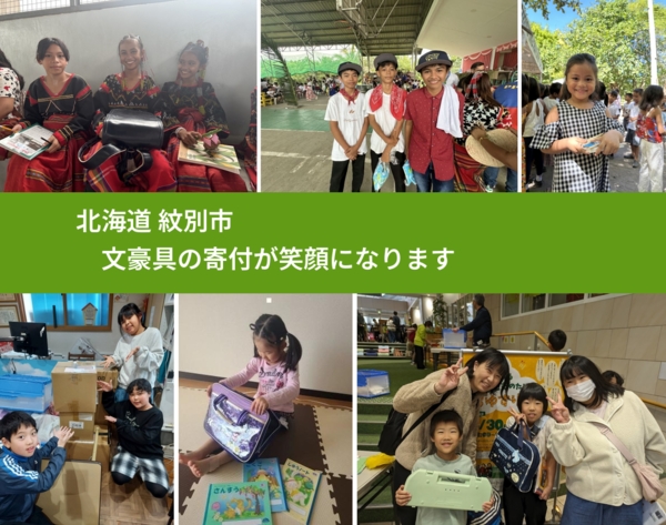 北海道 紋別市 で、安心して文房具を寄付できます。ワクチン募金にもなります