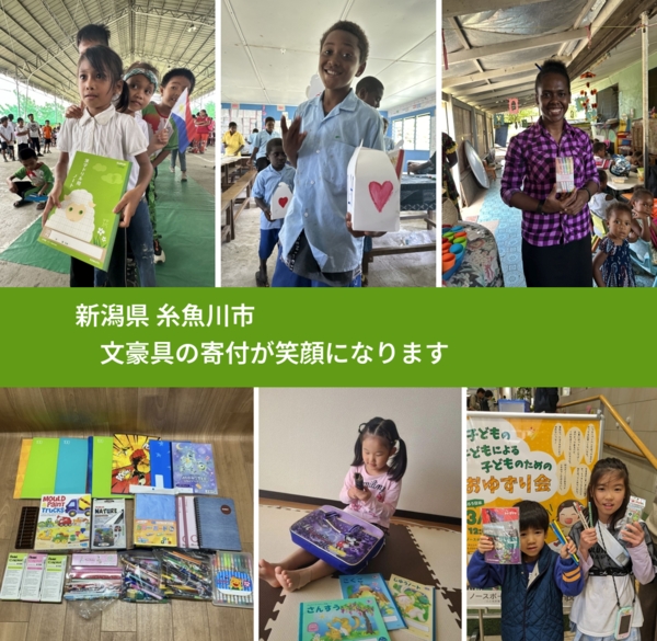 新潟県 糸魚川市 で、安心して文房具を寄付できます。ワクチン募金にもなります