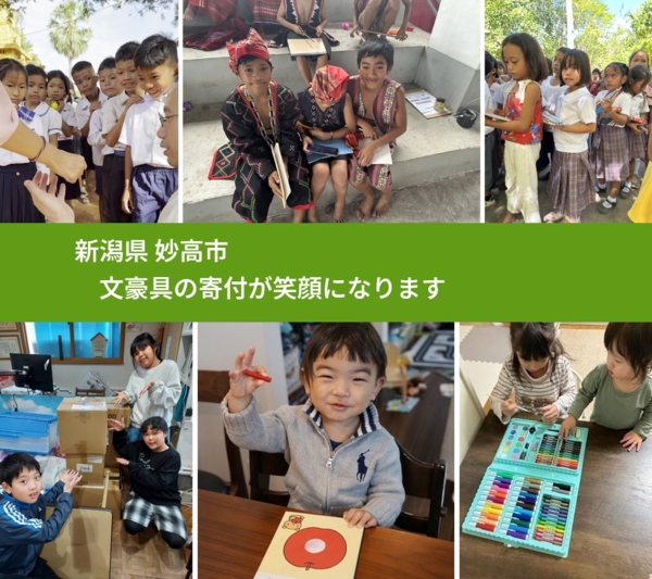 新潟県 妙高市 で、安心して文房具を寄付できます。ワクチン募金にもなります