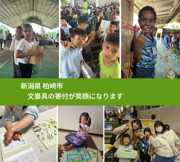 新潟県 柏崎市 で、安心して文房具を寄付できます。ワクチン募金にもなります