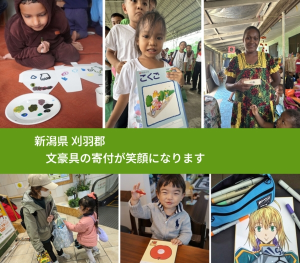 新潟県 刈羽郡 で、安心して文房具を寄付できます。ワクチン募金にもなります