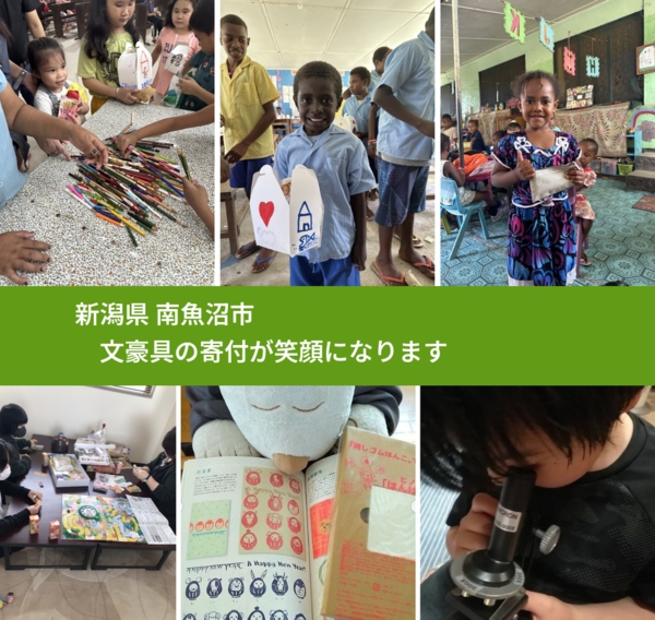 新潟県 南魚沼市 で、安心して文房具を寄付できます。ワクチン募金にもなります