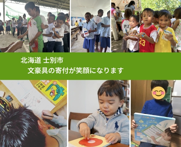 北海道 士別市 で、安心して文房具を寄付できます。ワクチン募金にもなります