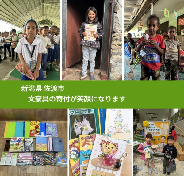 新潟県 佐渡市 で、安心して文房具を寄付できます。ワクチン募金にもなります